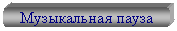 Скругленный прямоугольник: Музыкальная пауза